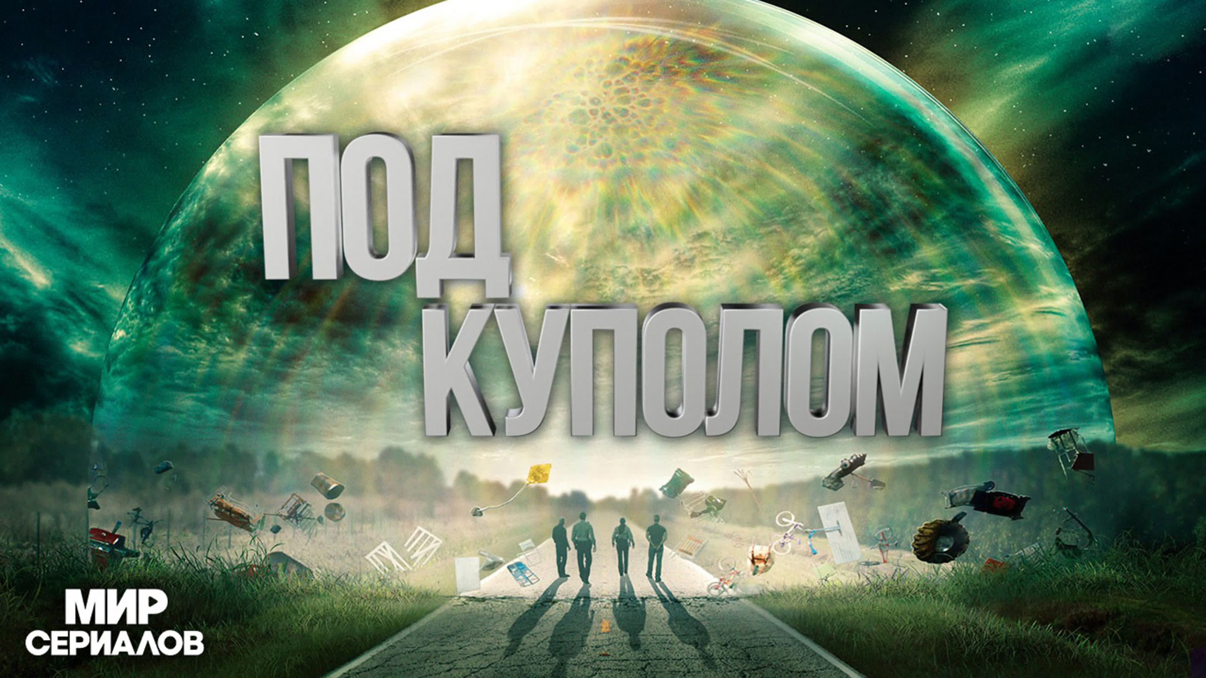 Под куполом