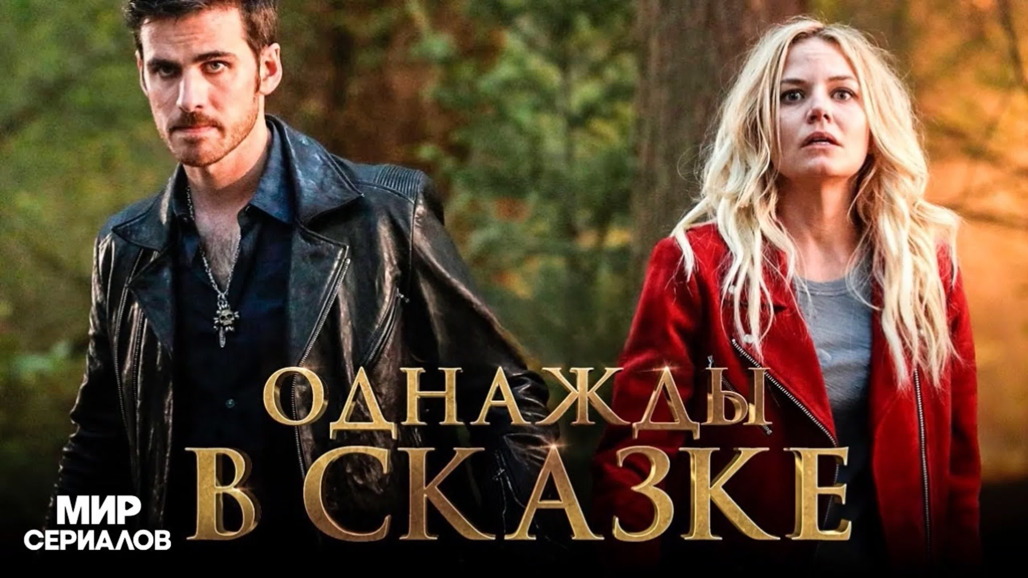 Однажды в сказке