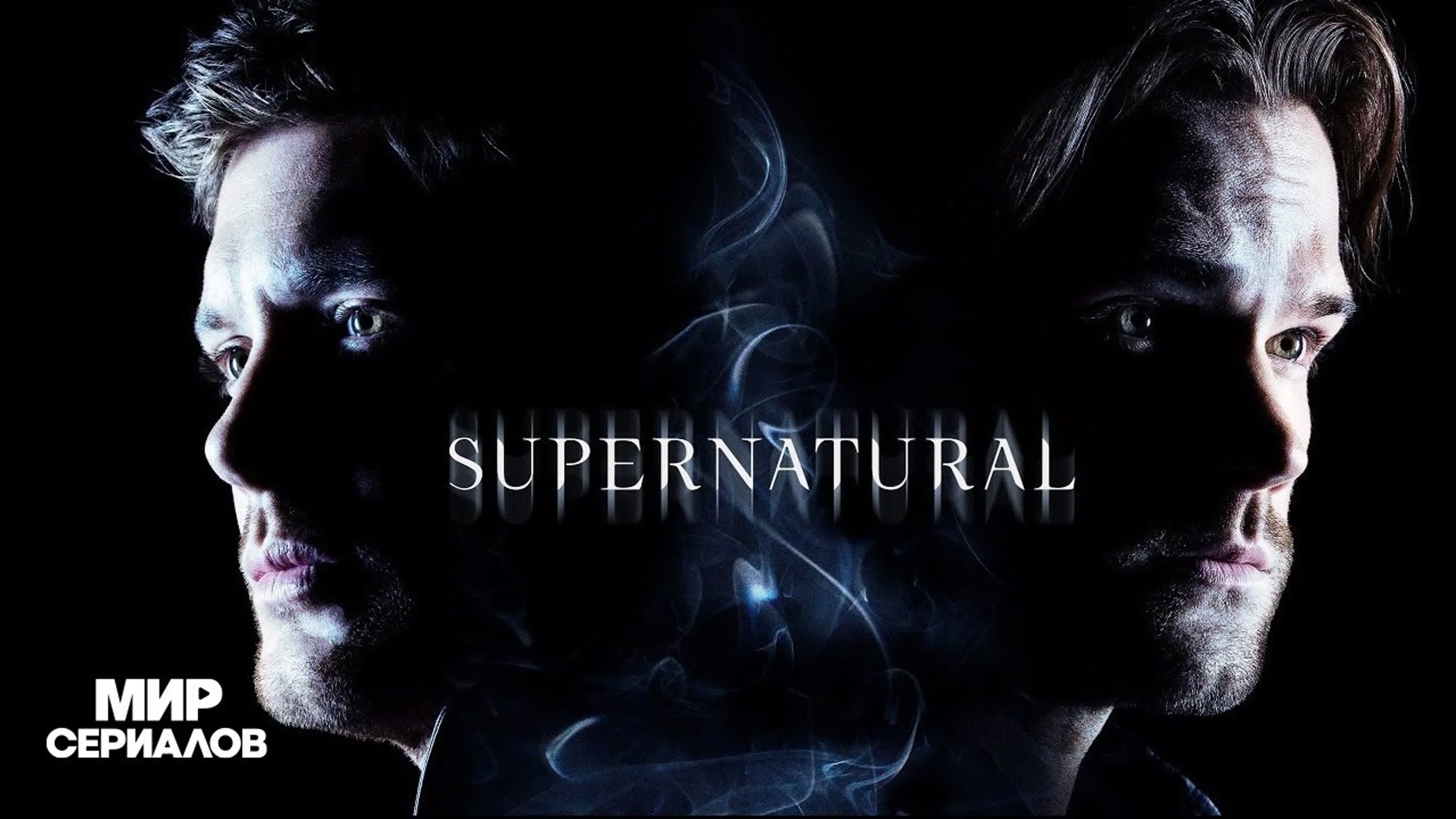 Сверхъестественное