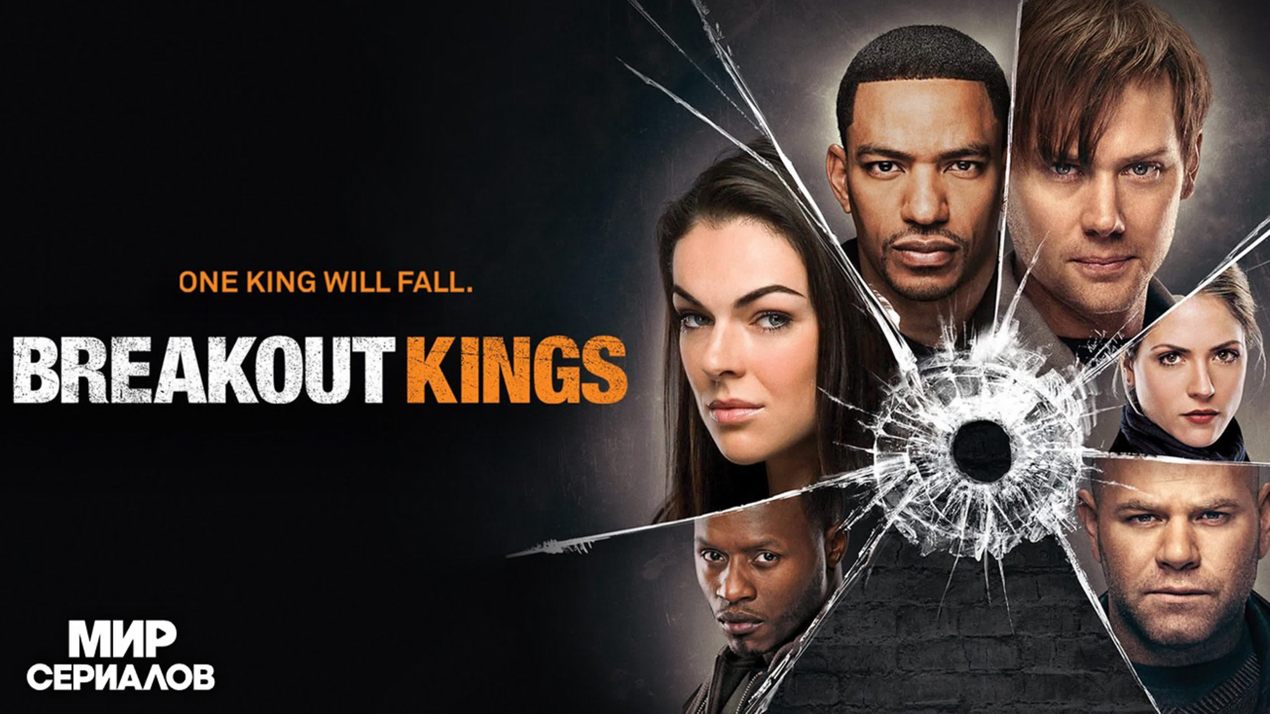 Короли побега