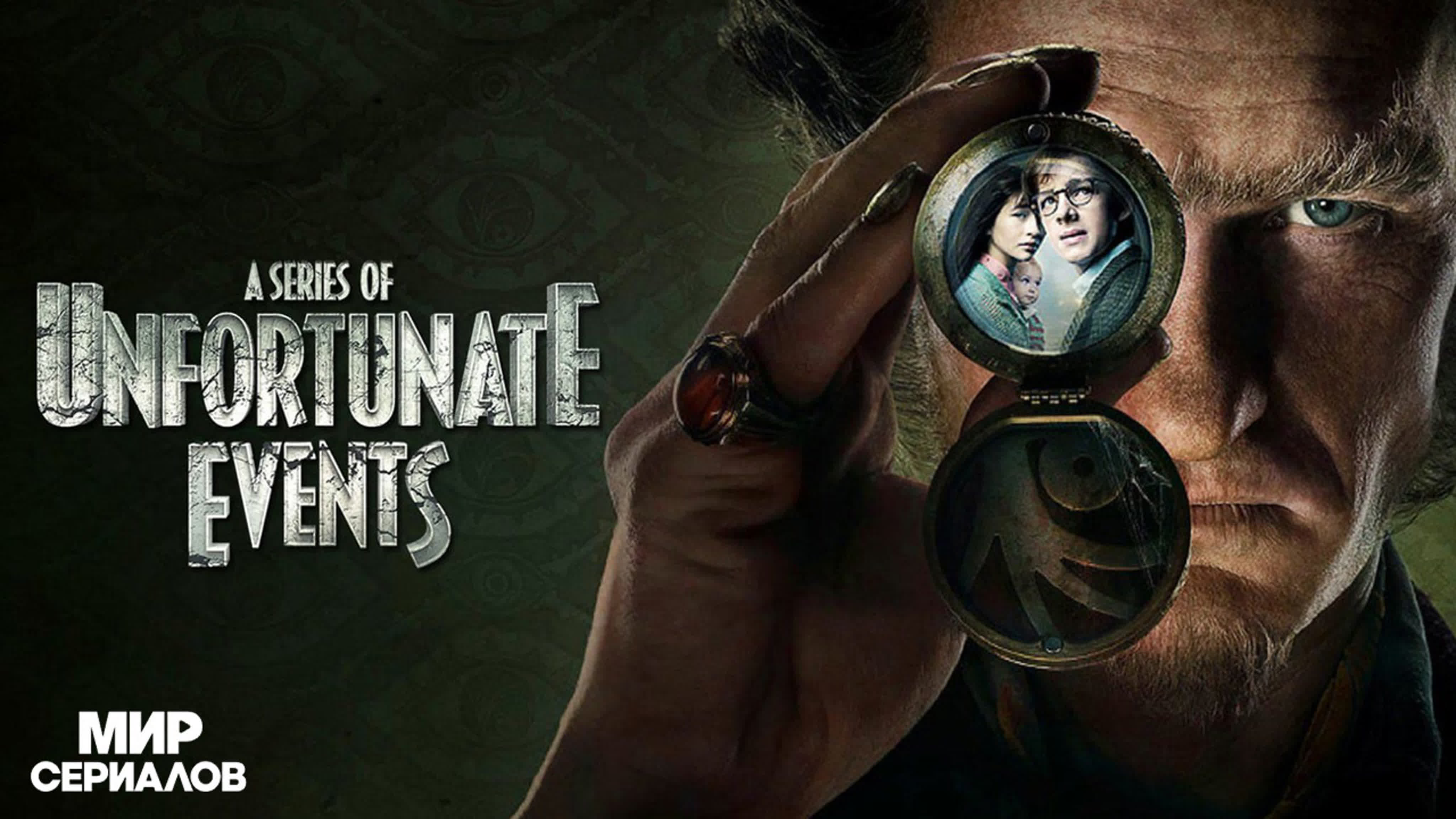 Лемони Сникет: 33 несчастья