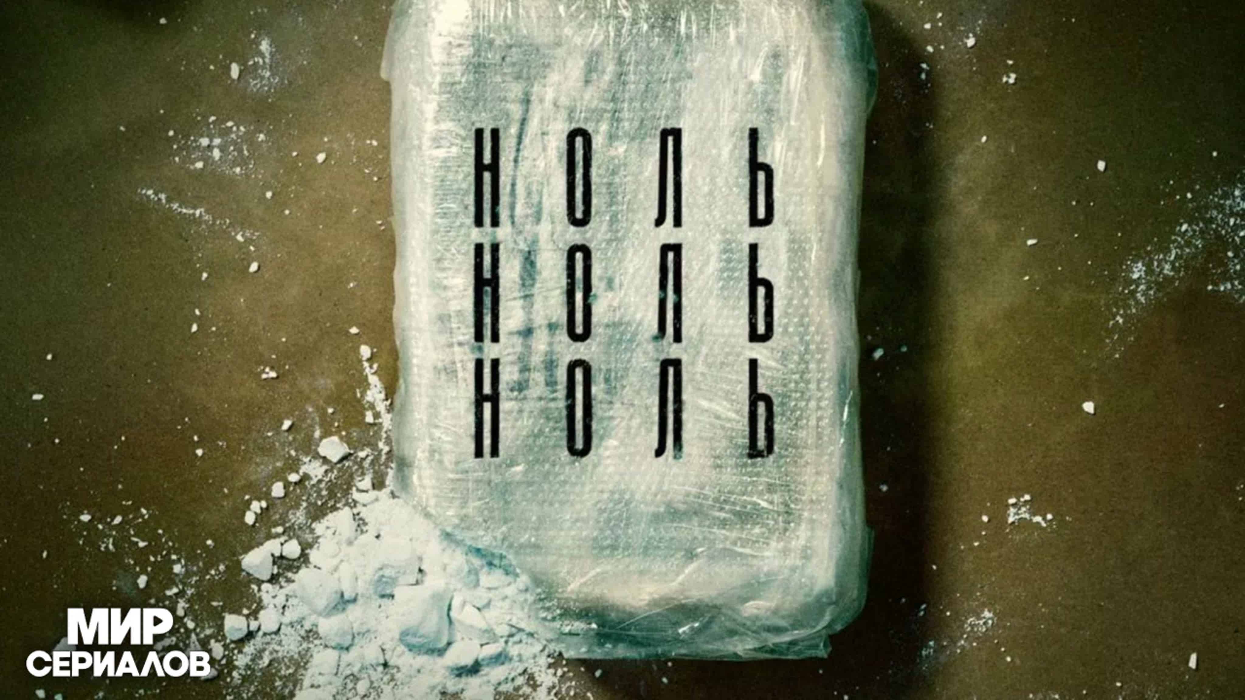 НольНольНоль