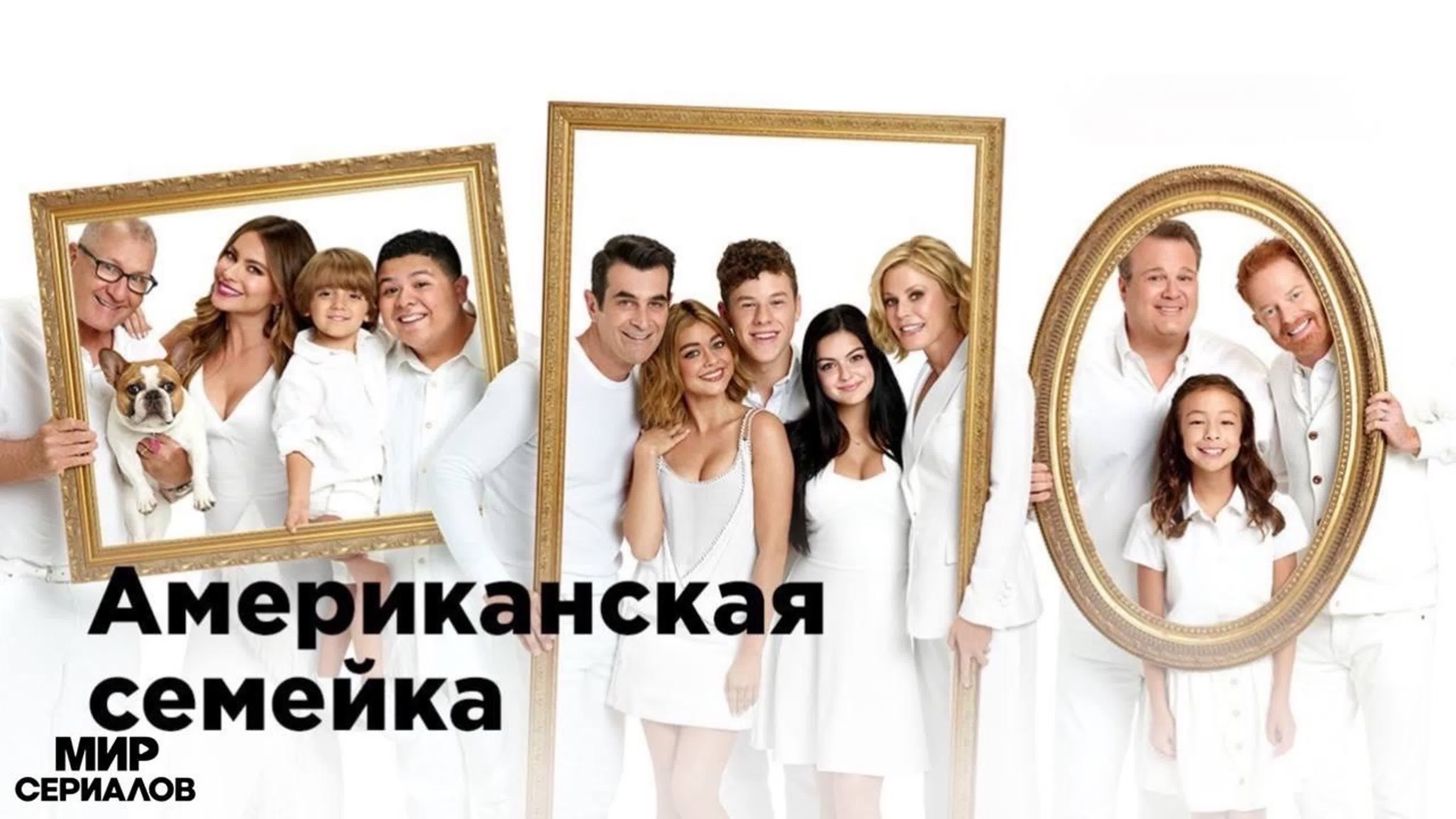 Американская семейка