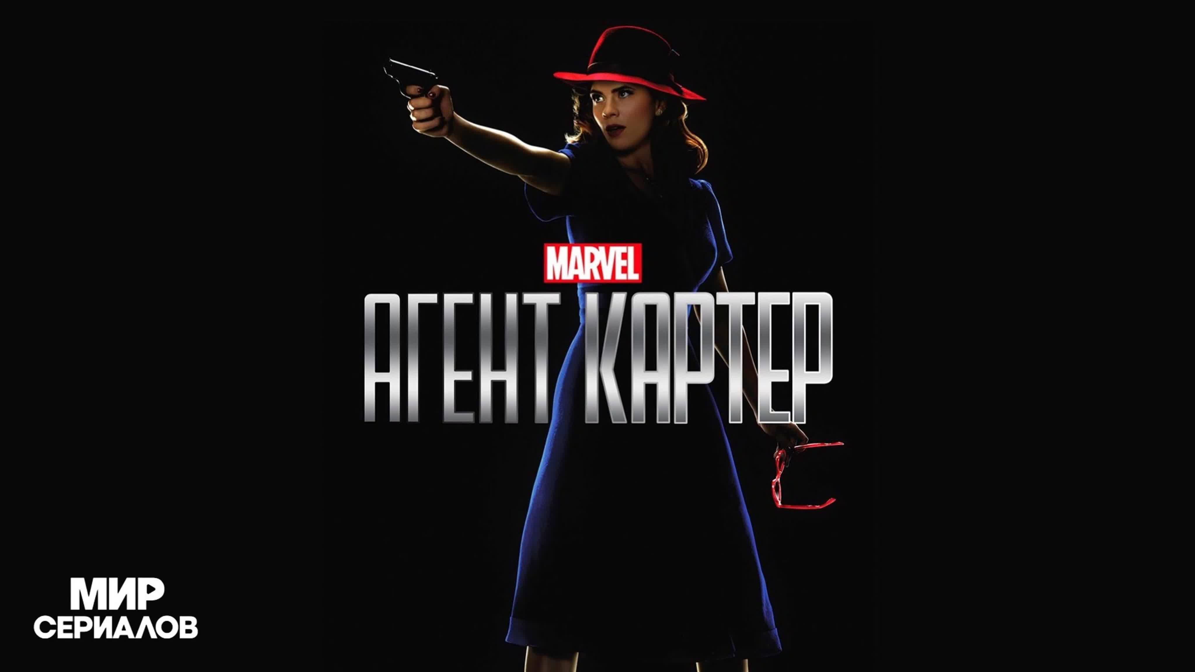 Агент Картер