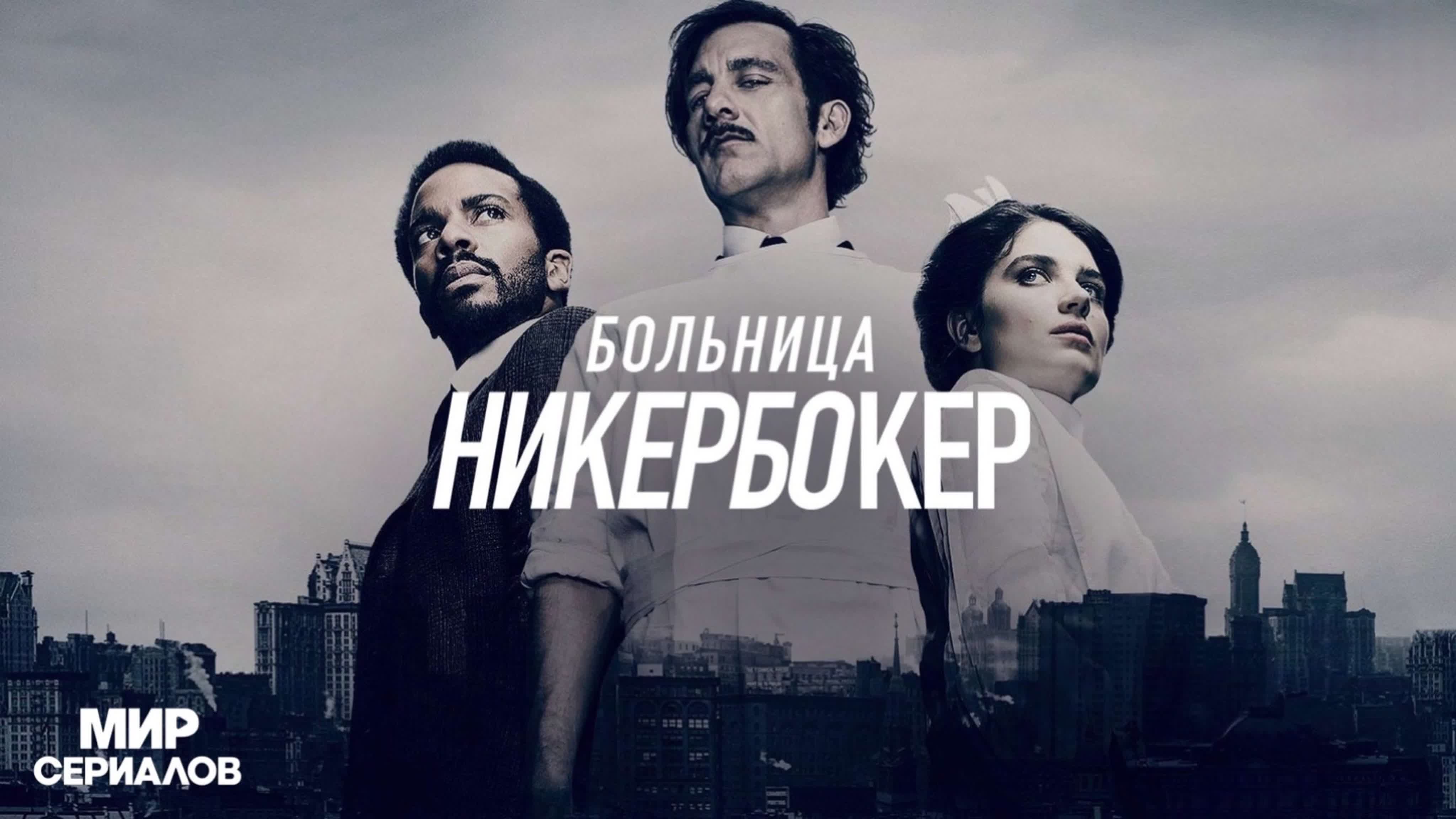 Больница Никербокер