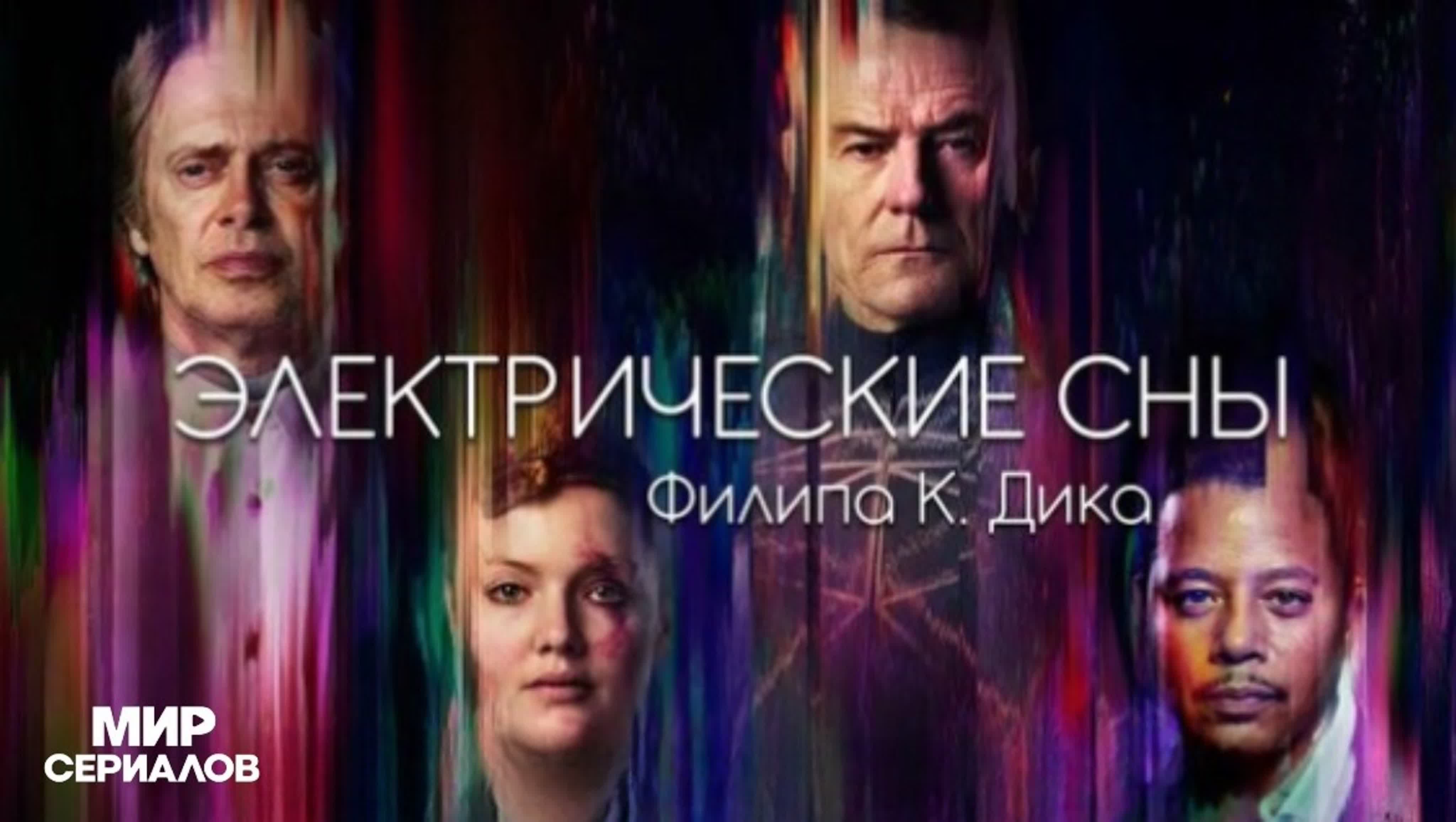 Электрические сны Филипа К. Дика