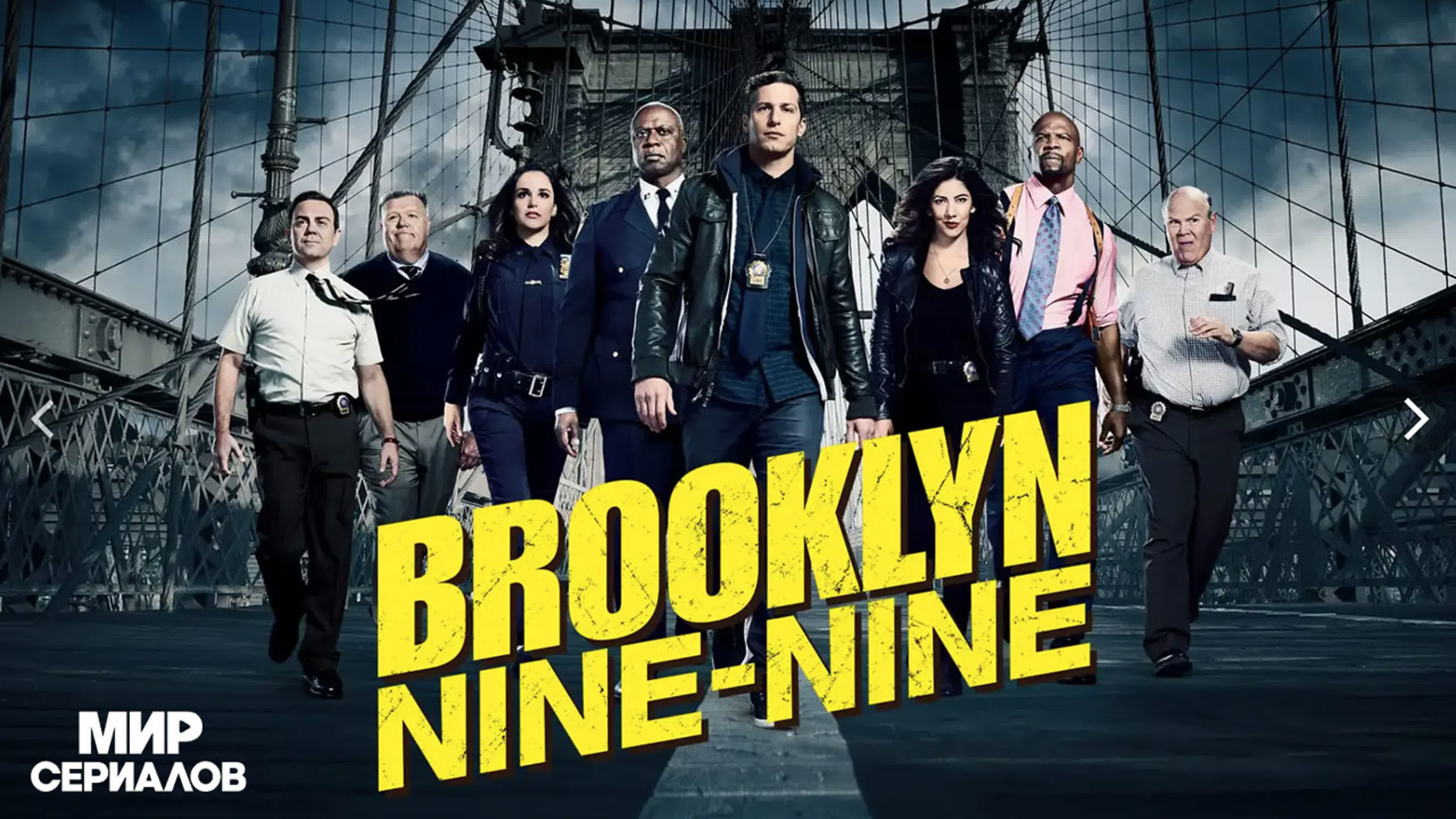 Бруклин 9-9
