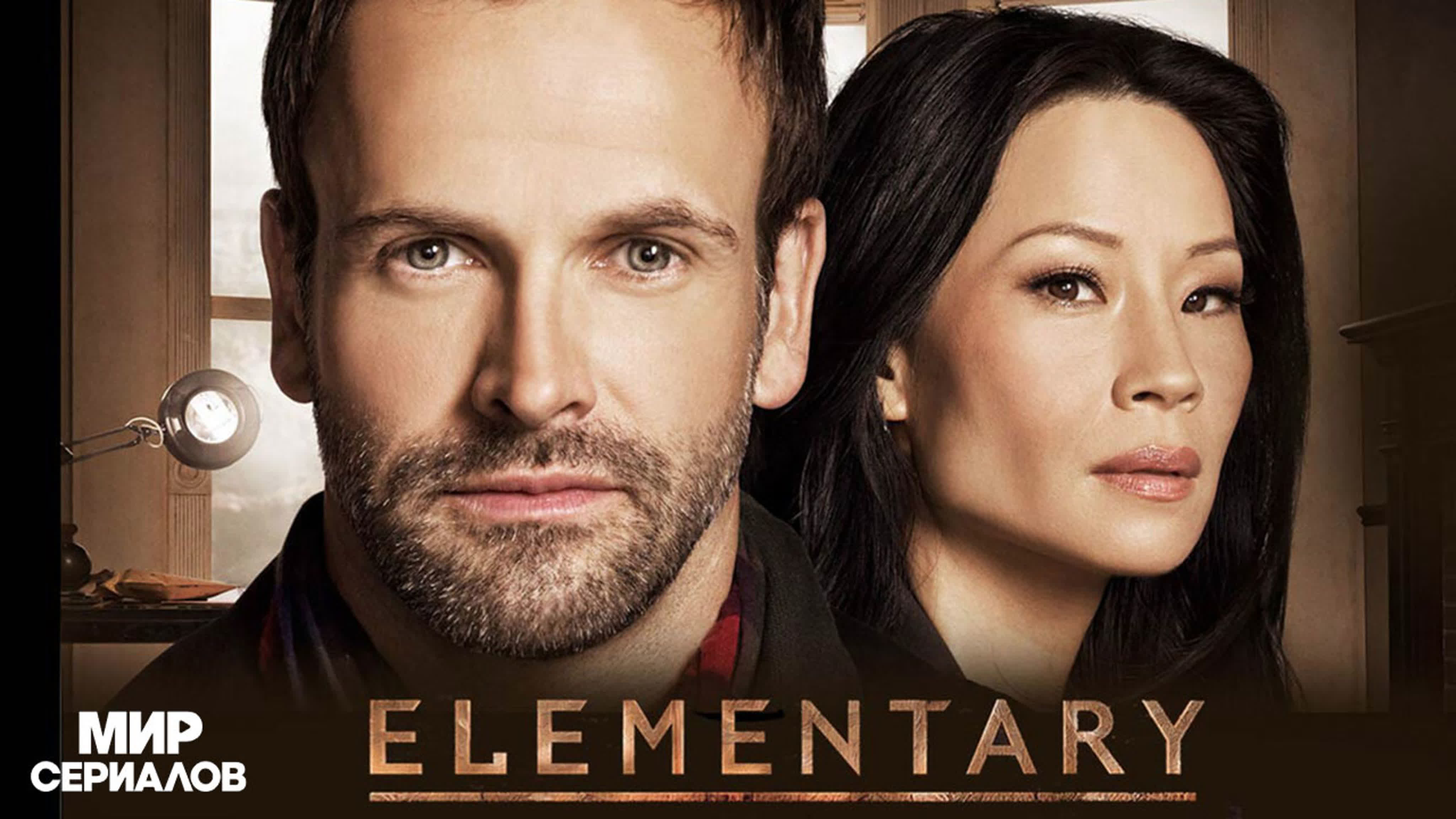 Элементарно