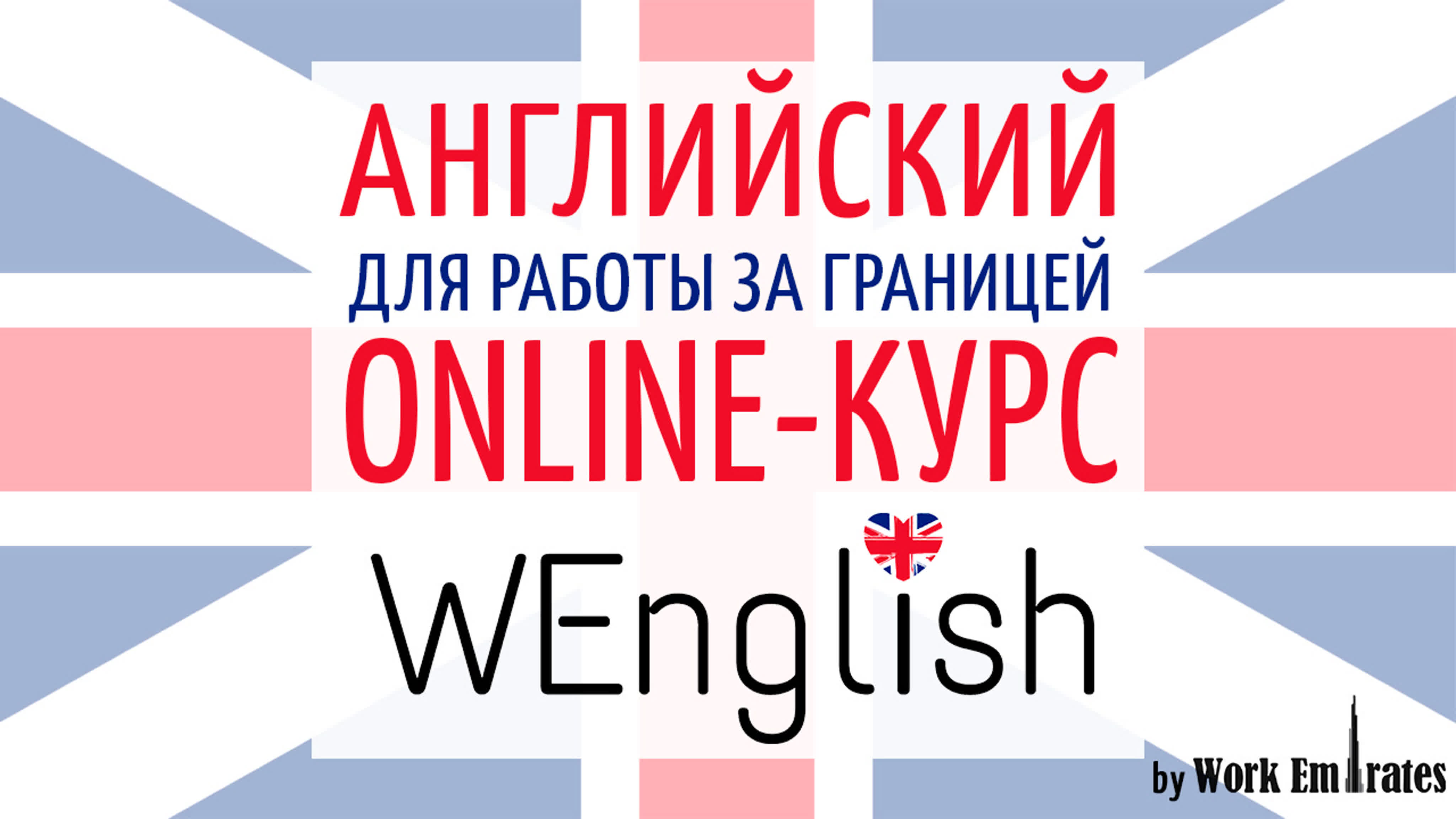 WEnglish курс английского языка онлайн для работы за границей