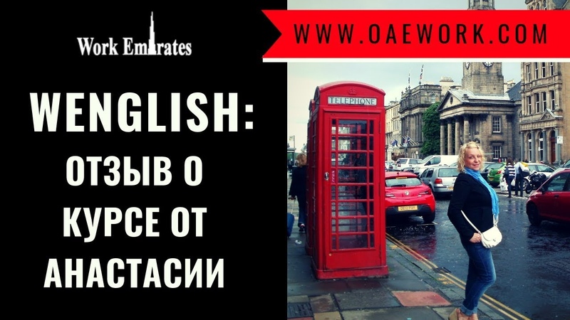 Изучение английского языка для работы в Эмиратах.