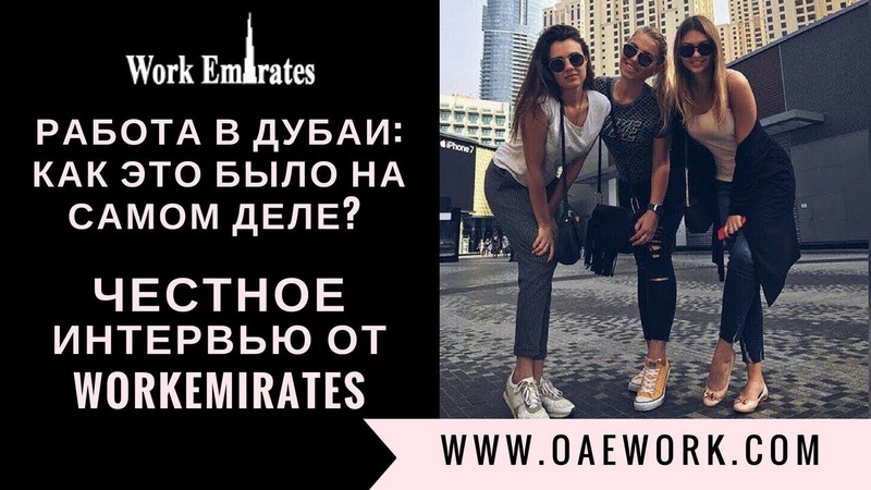 Жизнь в Дубай, участники программы Work and Tavel  Emirates