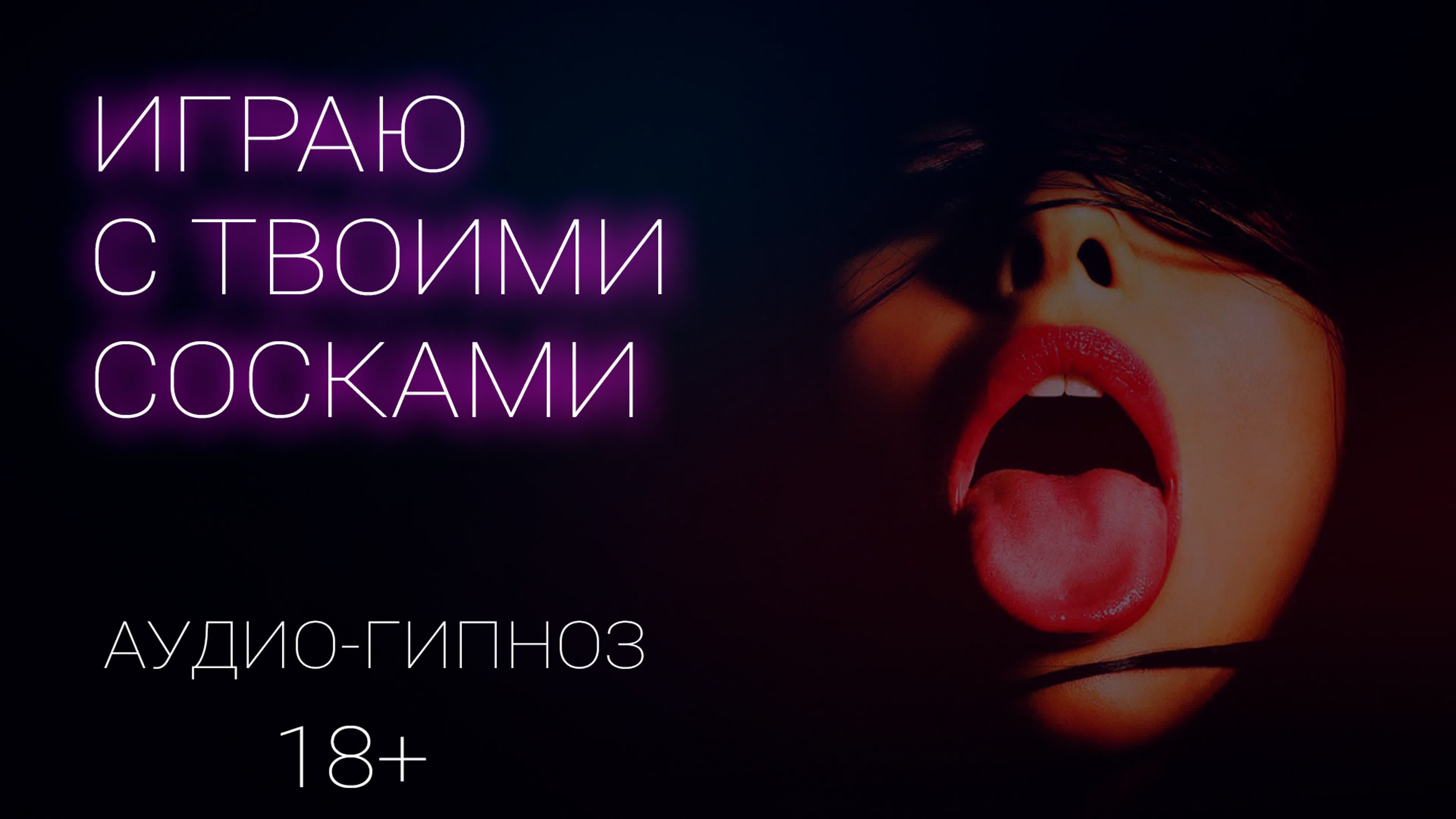 Эротические гипнозы