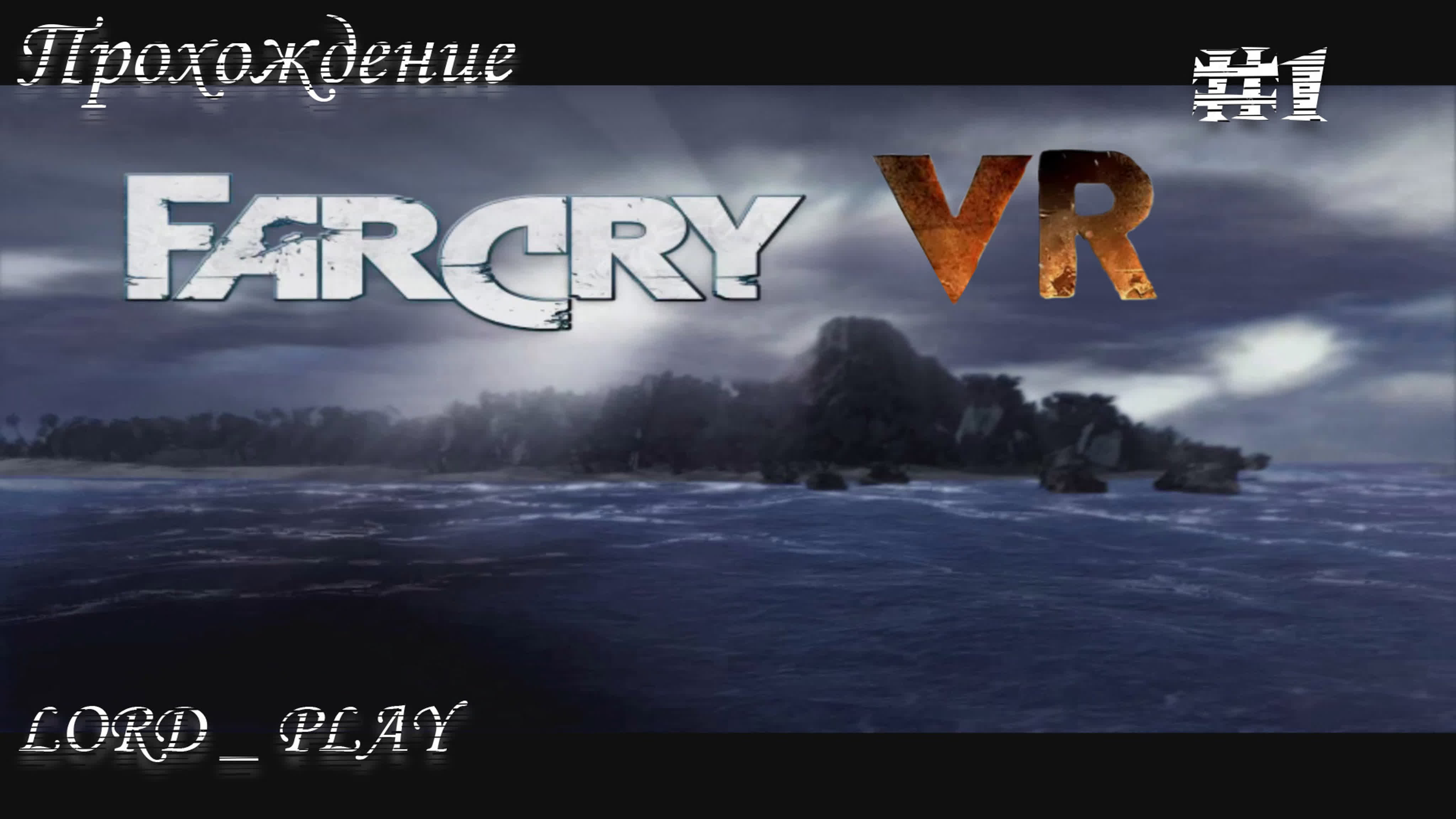 VR Far Cry Прохождение