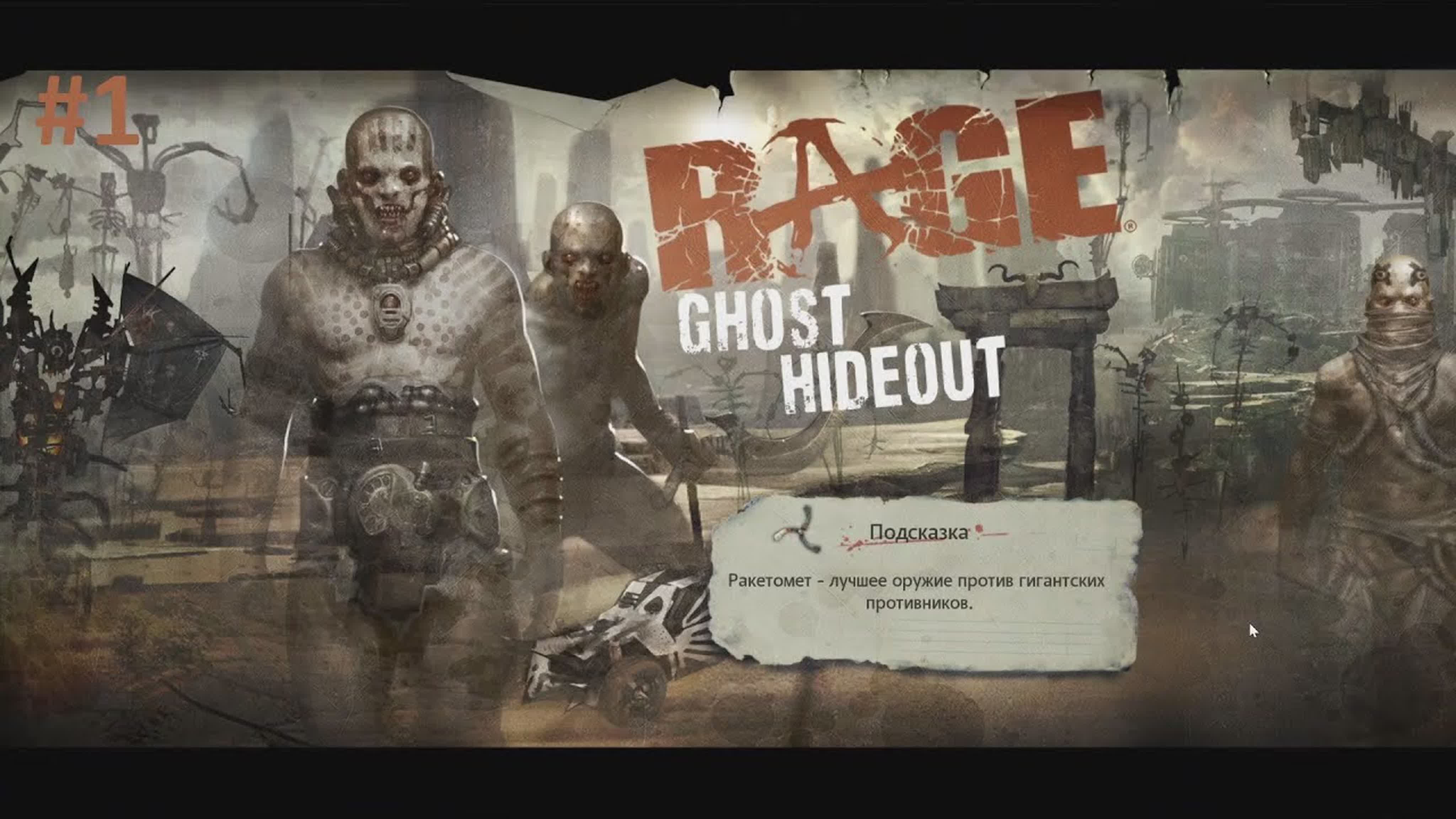 RAGE Прохождение