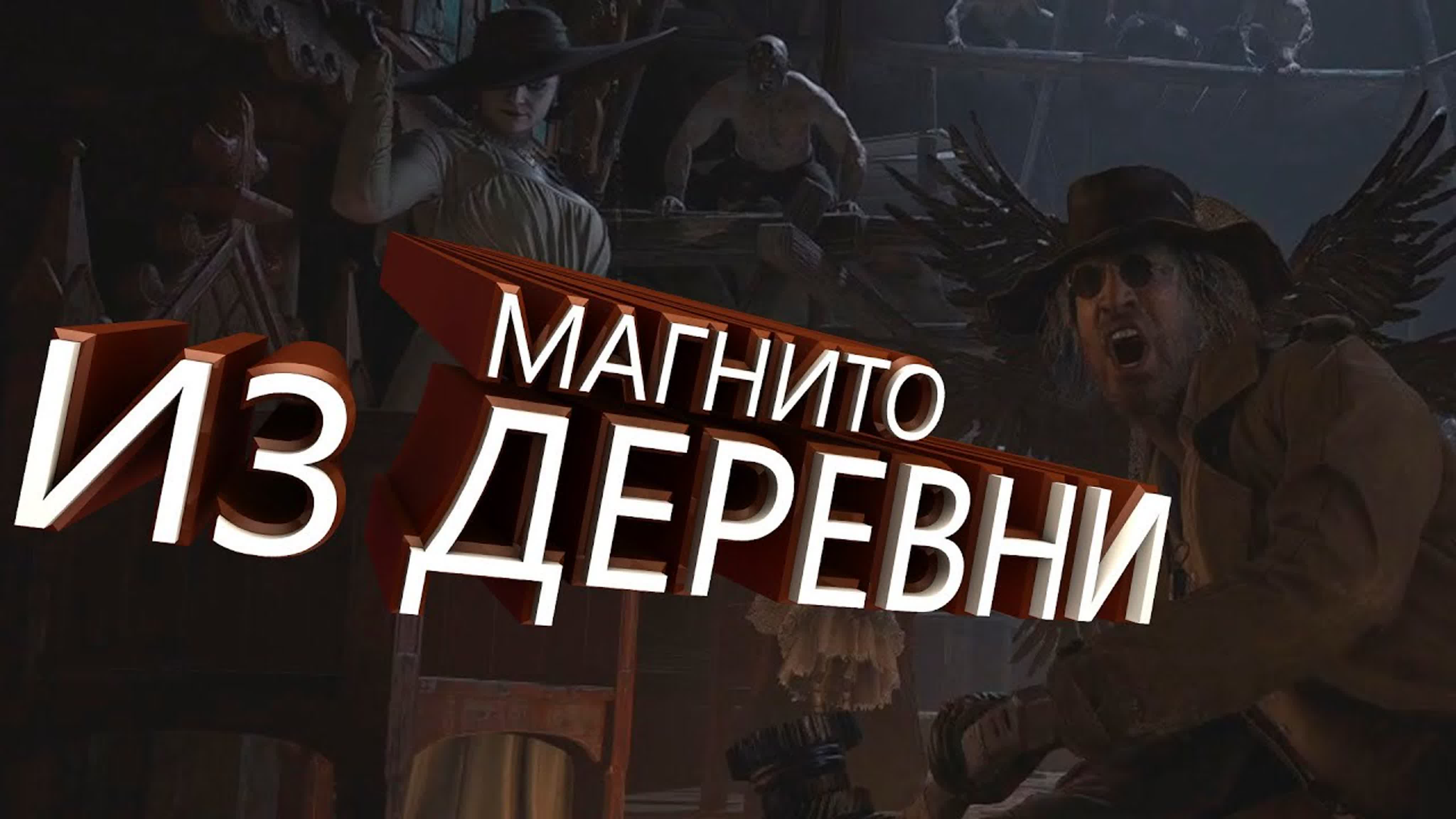 Resident Evil 8: Village Прохождение