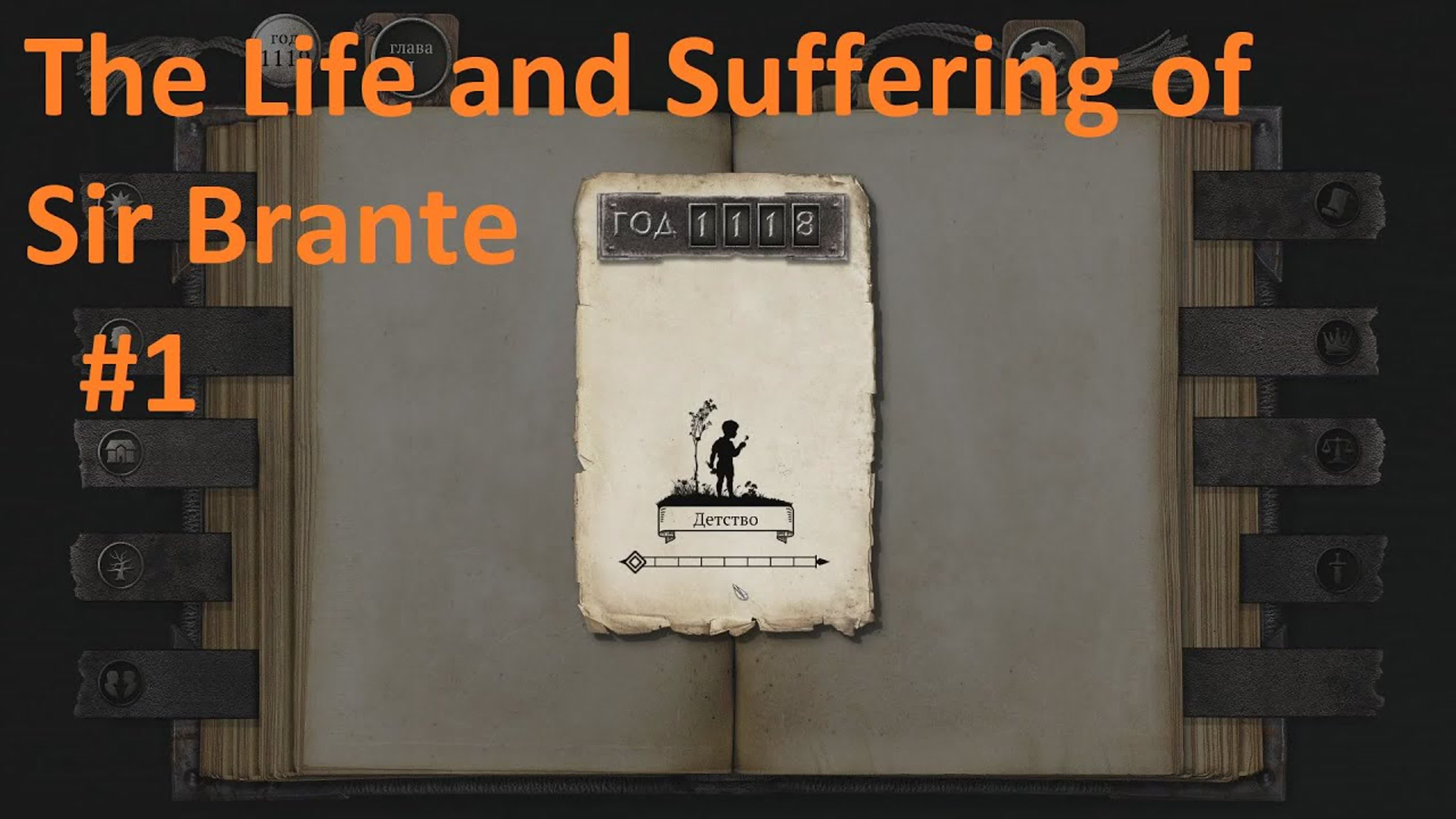 The Life and Suffering of Sir Brante Прохождение