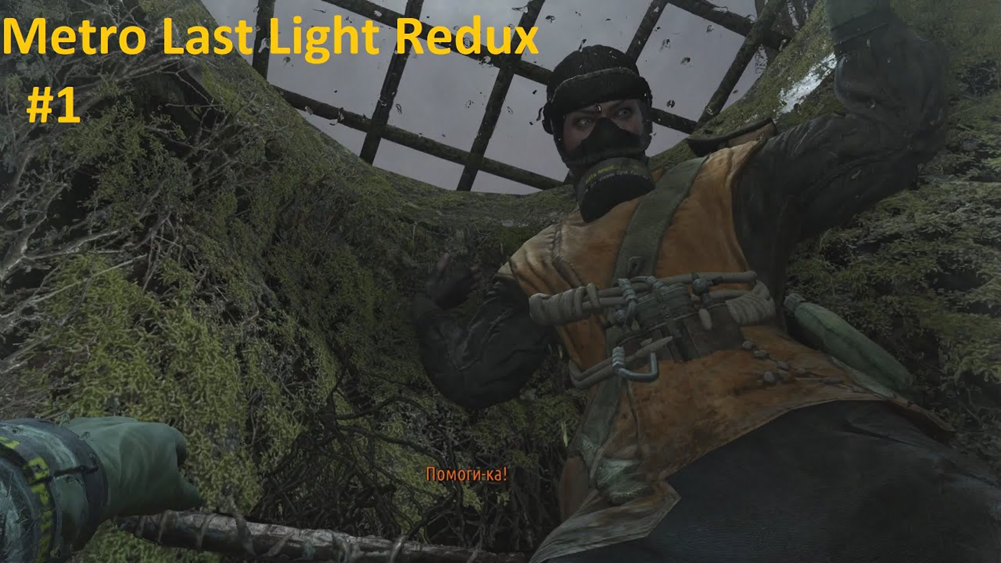 Metro Last Light Redux Прохождение