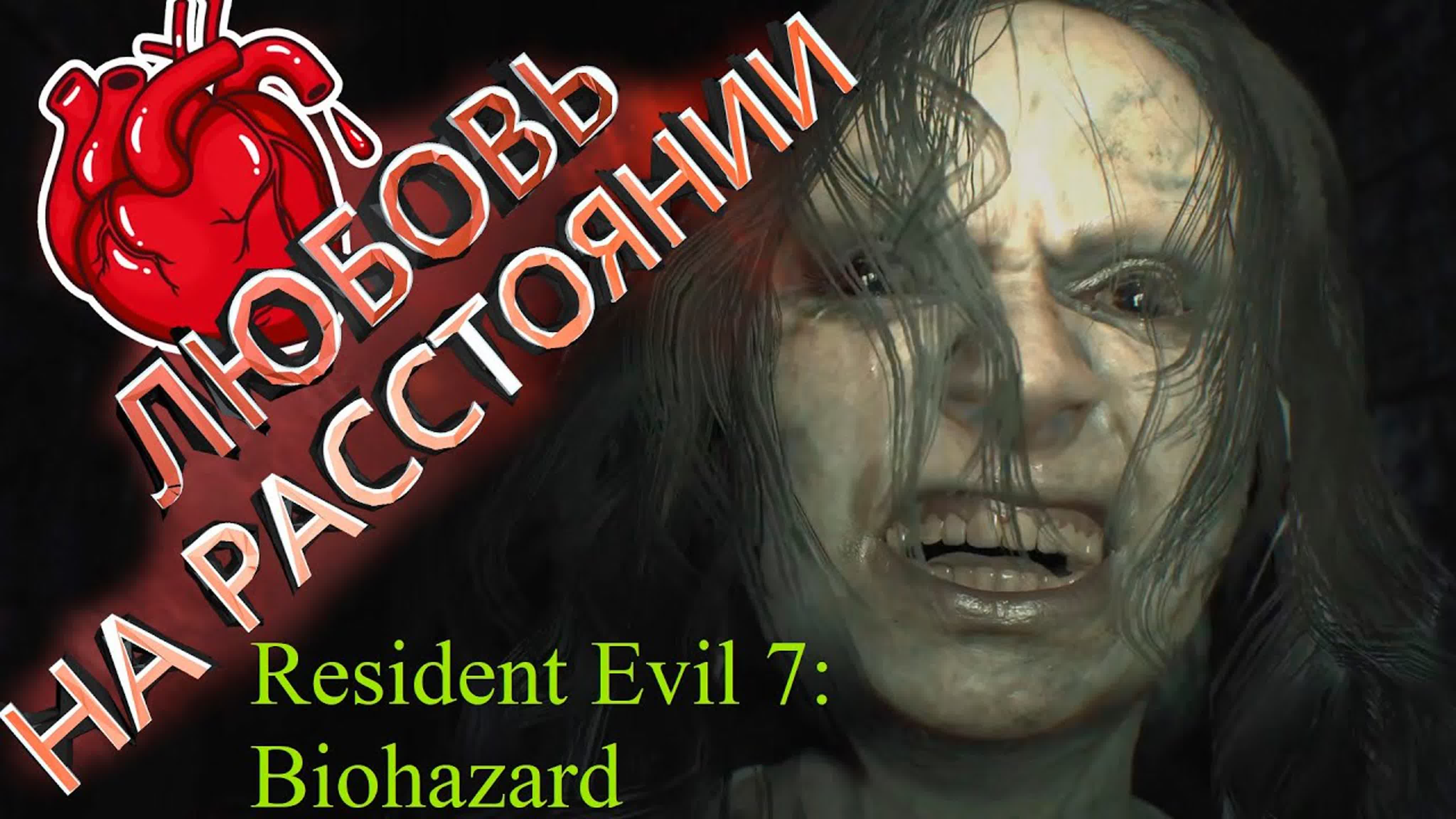 Resident Evil 7: Biohazard Прохождение