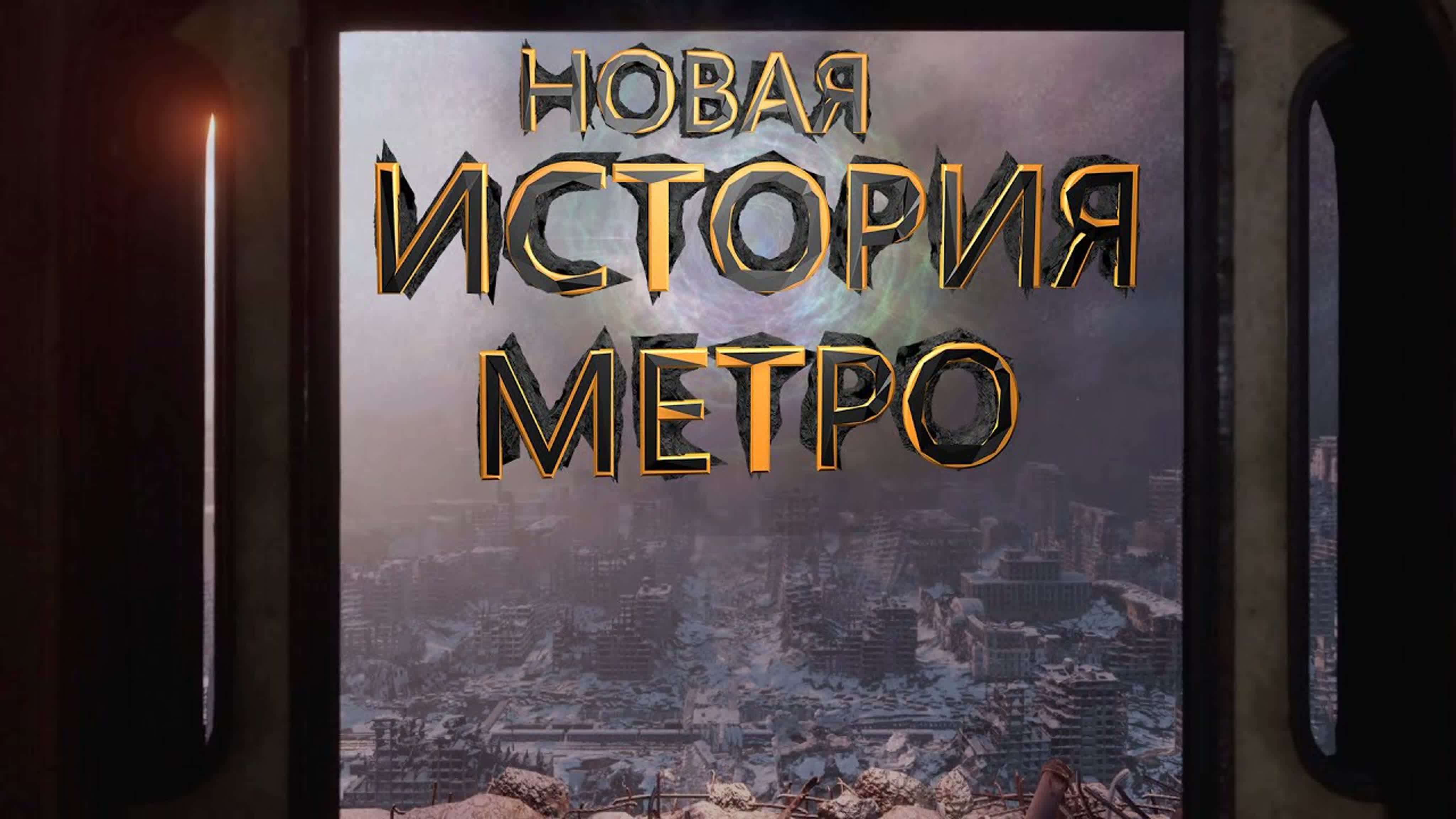 Metro Exodus Прохождение
