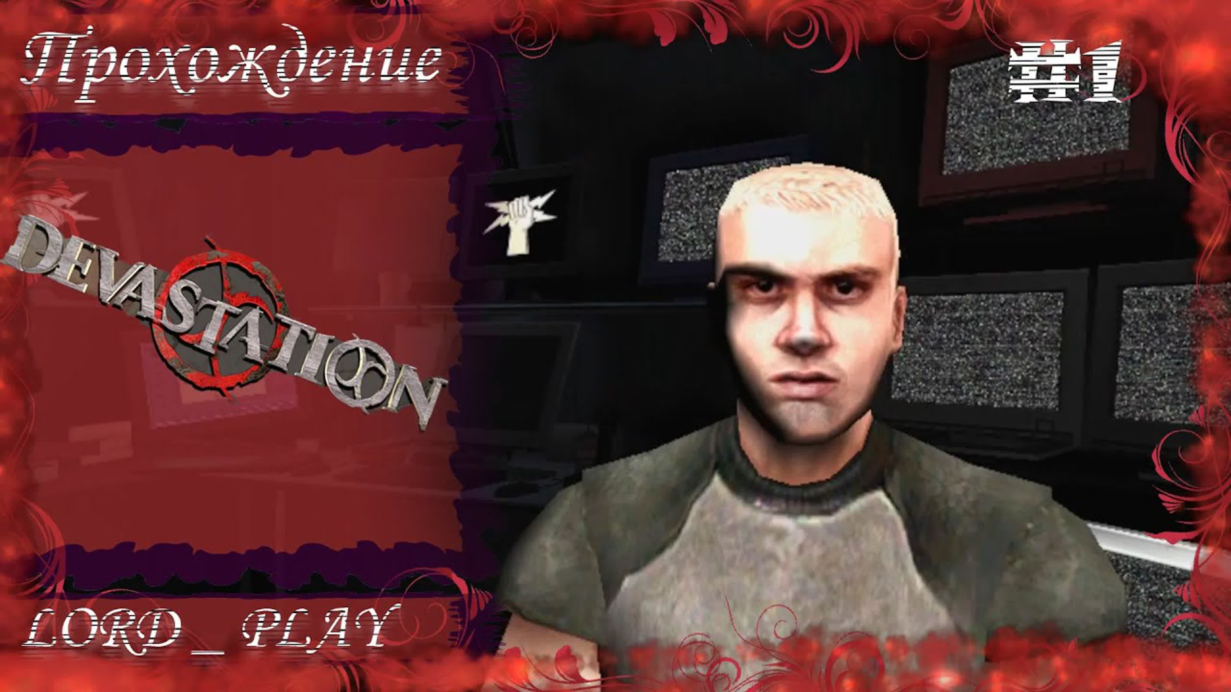 Devastation Прохождение