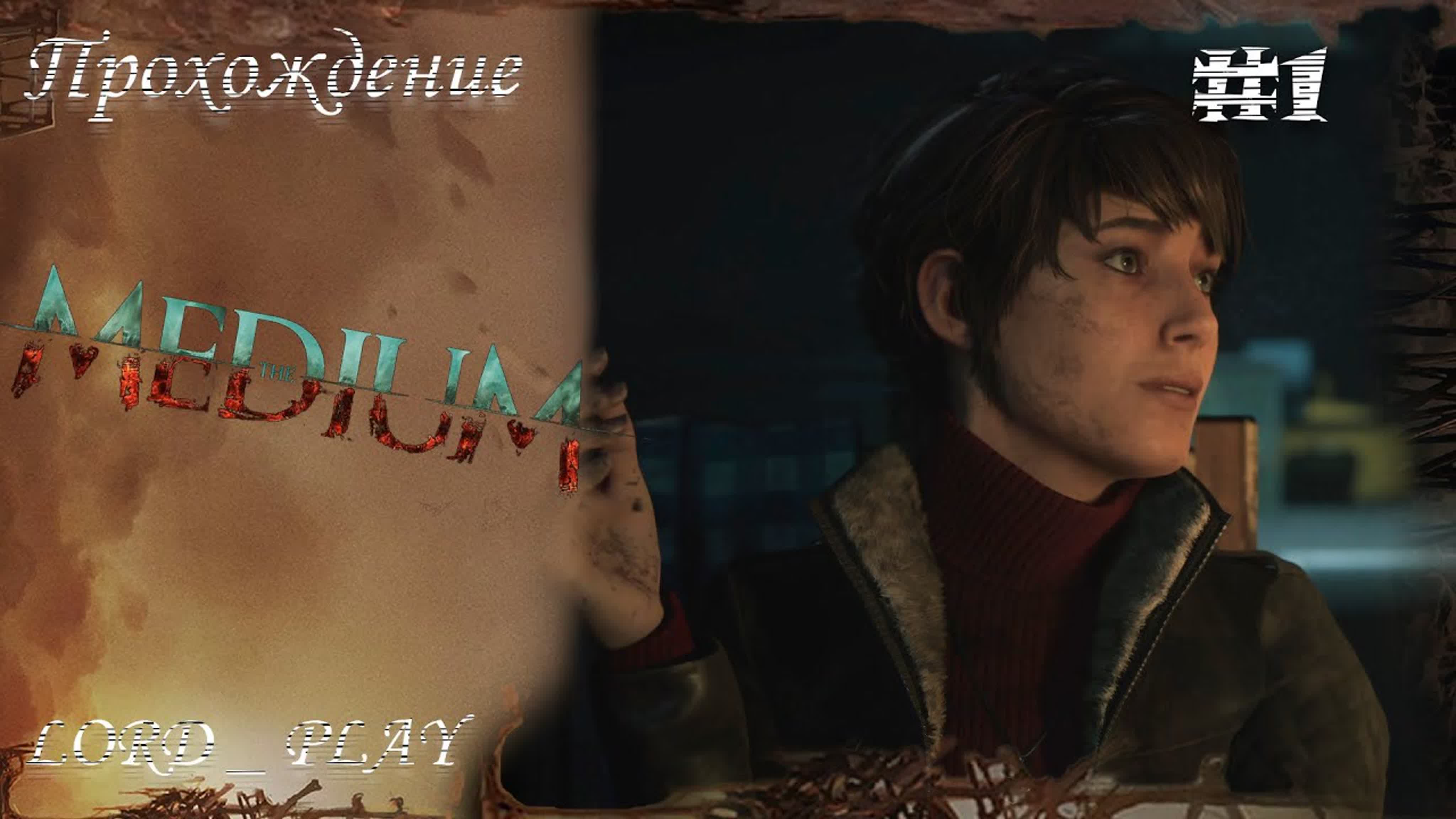 The Medium Прохождение