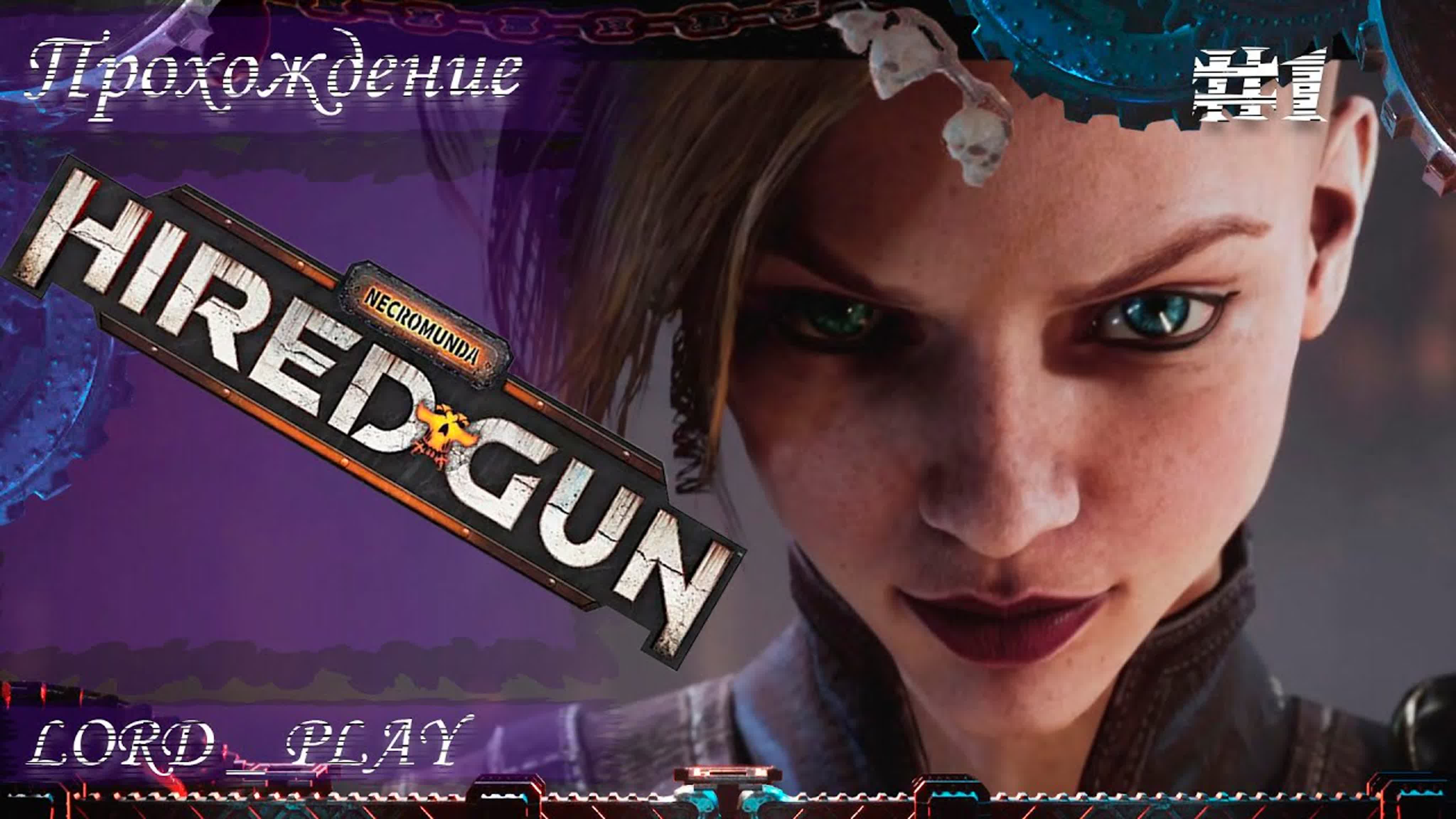 Necromunda: Hired Gun Прохождение