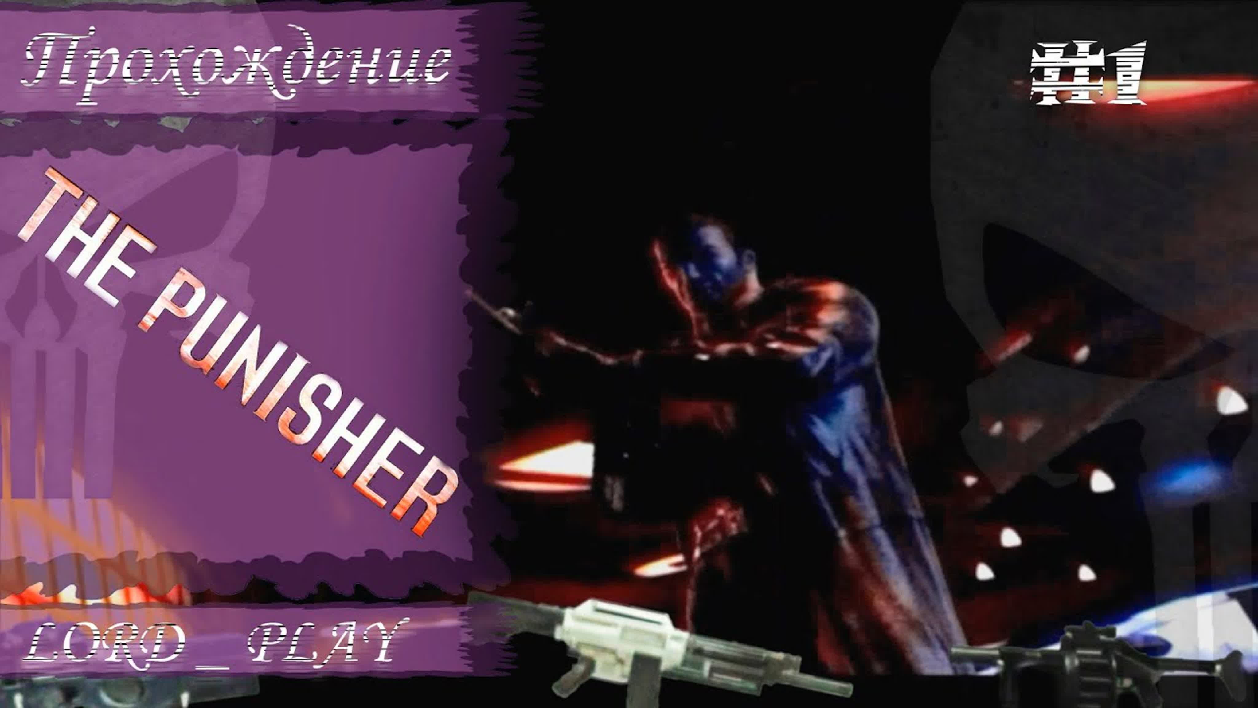 The Punisher Прохождение