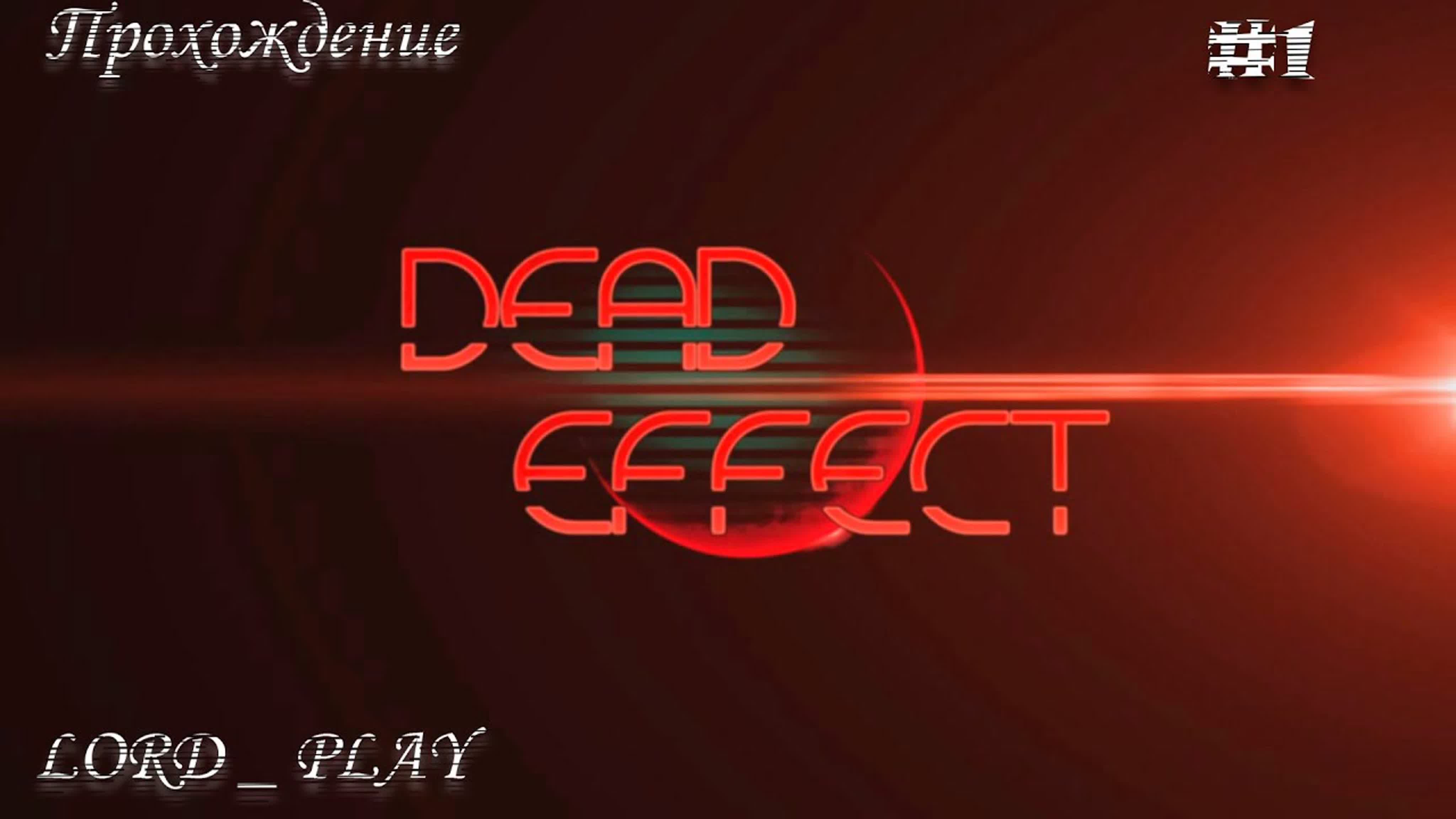 Dead Effect Прохождение