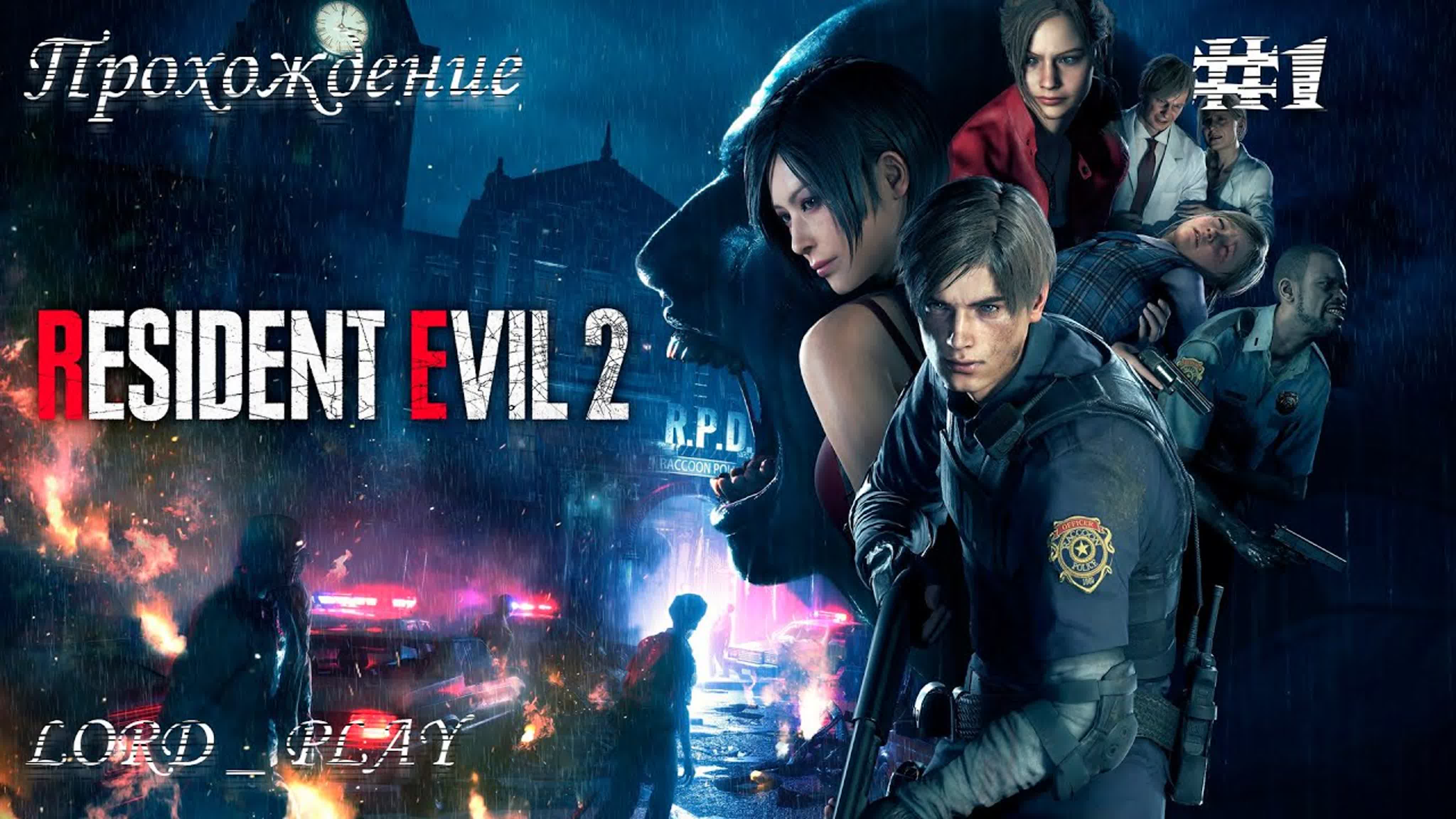 RESIDENT EVIL 2 Remake Прохождение