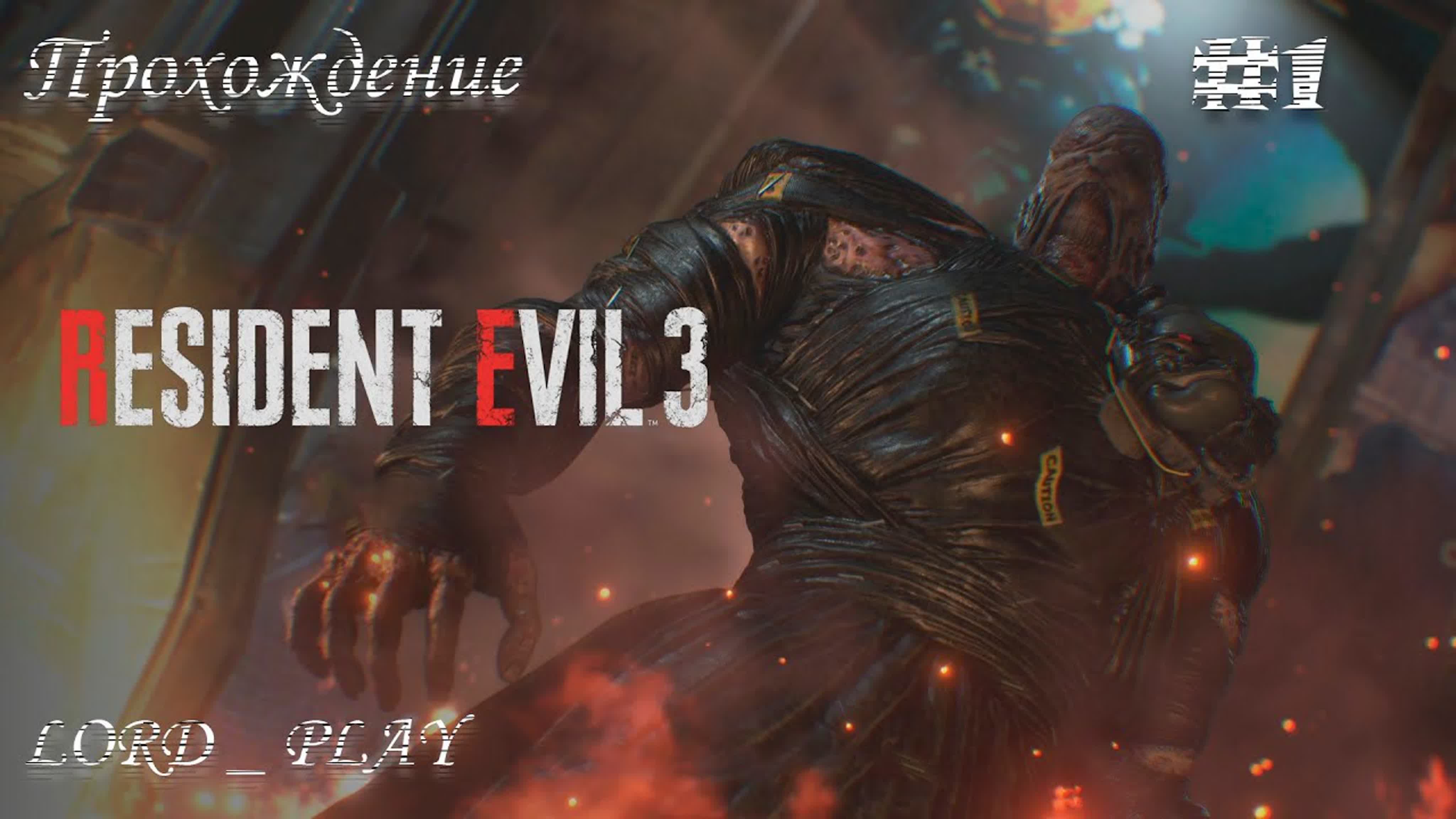 RESIDENT EVIL 3 Прохождение