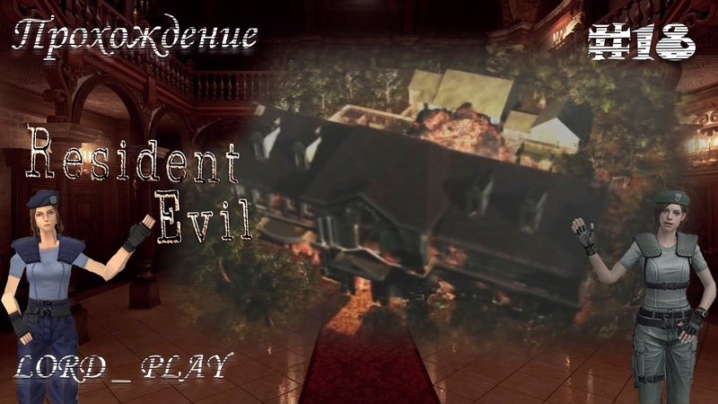 Resident Evil 1 REMASTER Прохождение