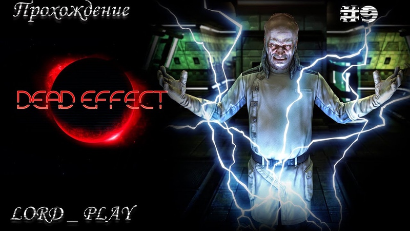 Dead Effect Прохождение