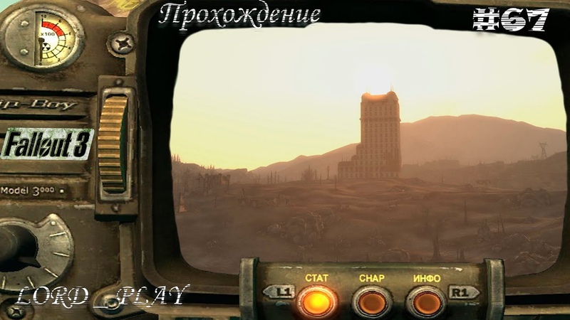 Fallout 3 Прохождение