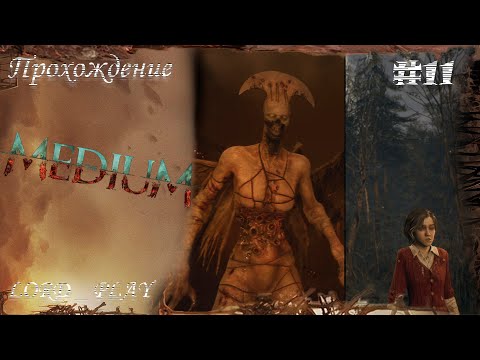 The Medium Прохождение