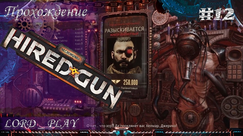 Necromunda: Hired Gun Прохождение
