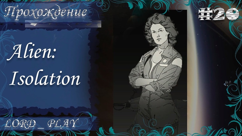 Alien: Isolation Прохождение