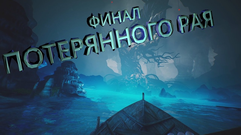 PARADISE LOST Прохождение