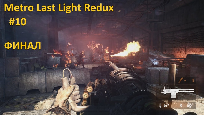 Metro Last Light Redux Прохождение
