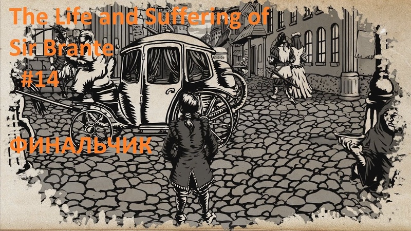 The Life and Suffering of Sir Brante Прохождение