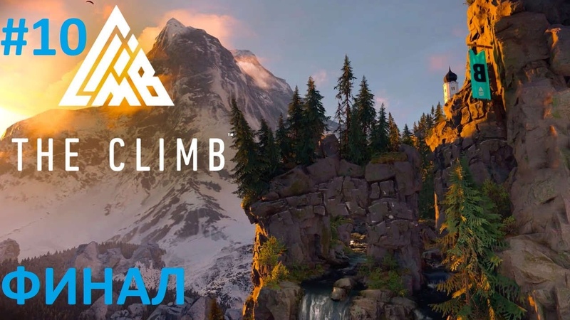 VR The Climb Прохождение
