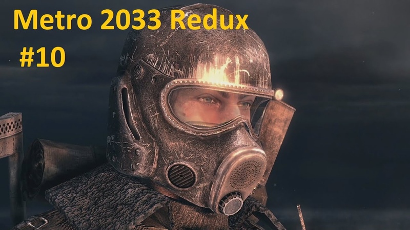 Metro 2033 Redux Прохождение