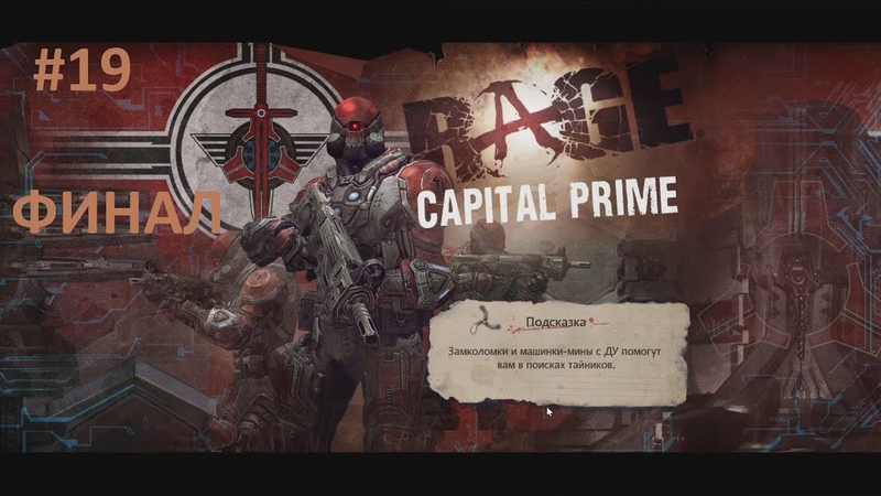 RAGE Прохождение