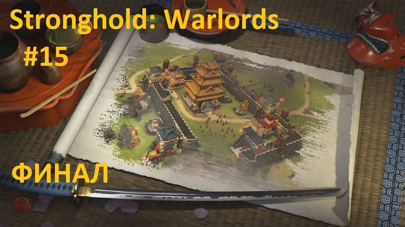Stronghold: Warlords Прохождение