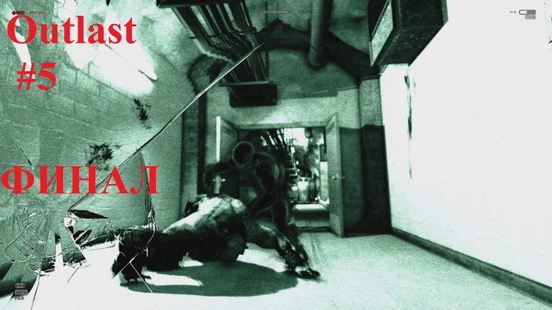 Outlast Прохождение