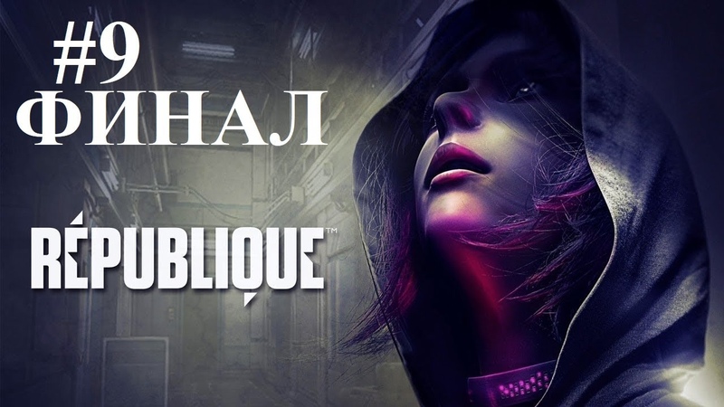 VR Republique Прохождение