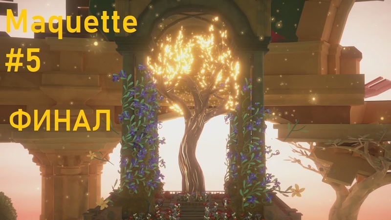 Maquette Прохождение