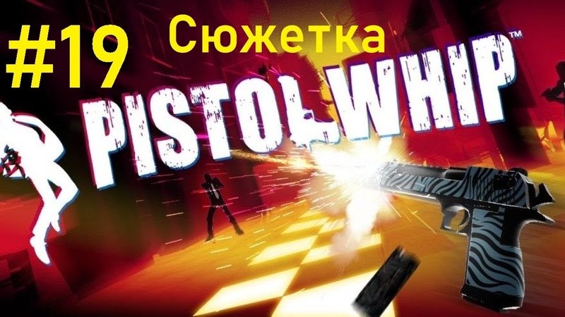 VR Pistol Whip Прохождение