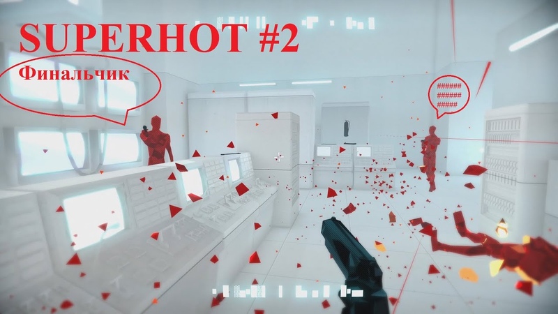 SUPERHOT Прохождение