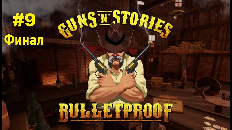 VR Guns'n'Stories: Bulletproof Прохождение