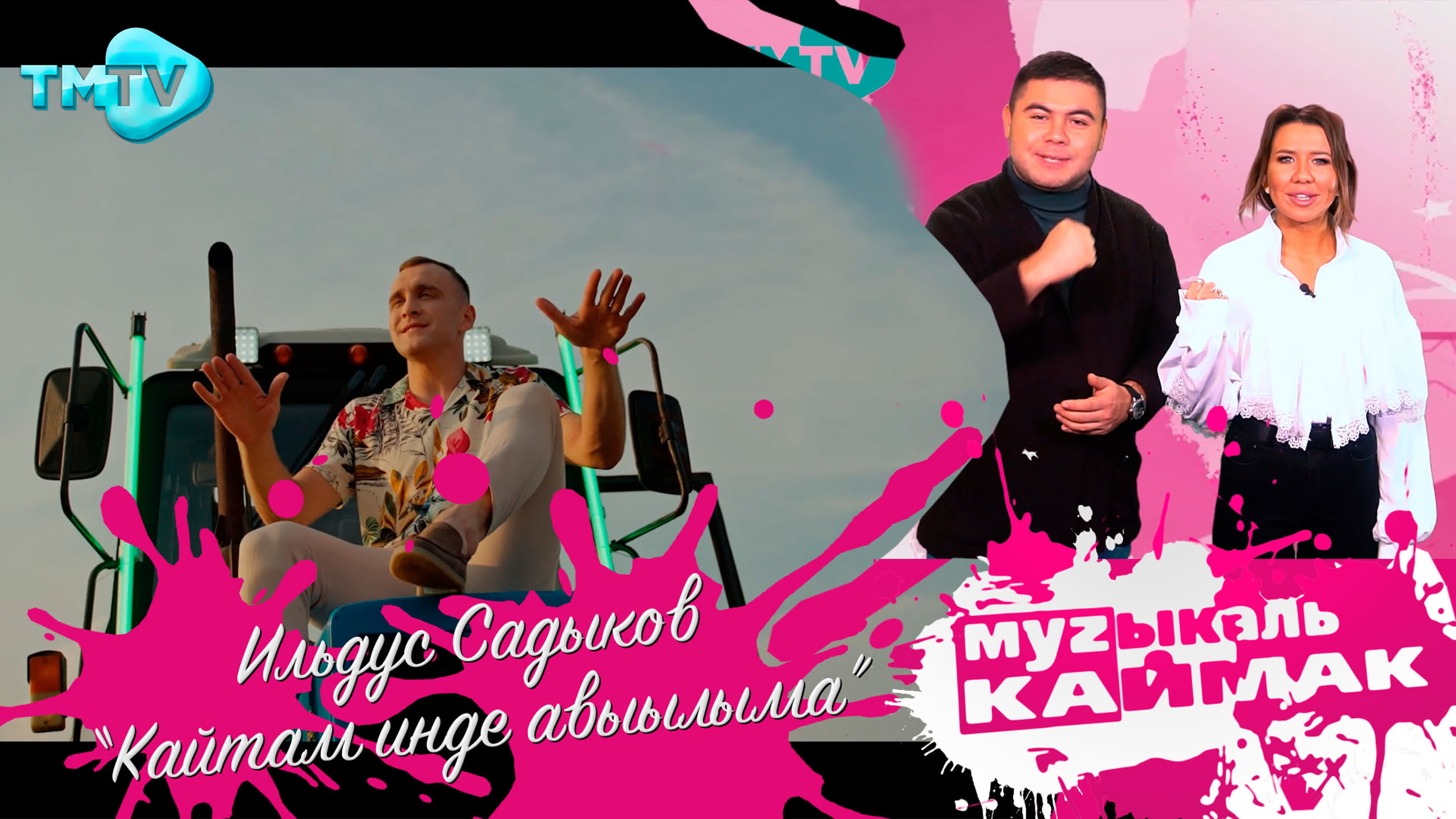 Музыкаль каймак